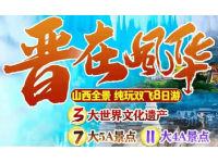 山西全景双飞8日游