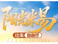 阳光米易康养旅居【动车往返】