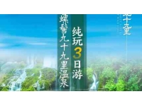 西昌螺髻山温泉3日游