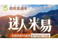 汽车米易康养7天6晚