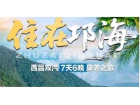 汽车西昌康养7天6晚