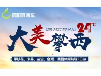 大美攀西纯玩五日游【汽车】