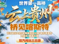 花江大峡谷大桥/九洞天真纯玩3日游