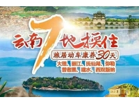 云南七地换住旅居康养30天【动车】