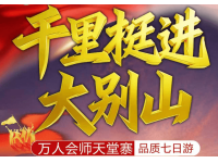 挺进大别山会师天堂寨动卧七日游