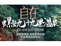 动车九十九里温泉三日游