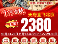 北京天津双飞6日