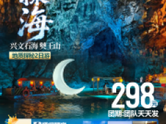 兴文石海僰王山2天