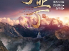 川西大环线5天