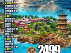 福建全景8天