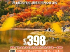 理小路奶子沟黑虎沟川西全景3天