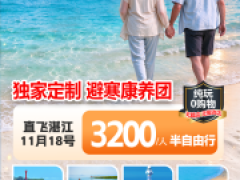 湛江半自由双飞8天
