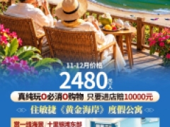 海陵岛黄金海岸双卧旅居12天