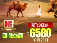 南疆轮台胡杨林双飞9天