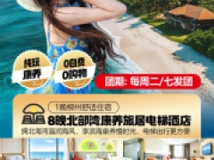 北部湾纯玩康养双飞10日