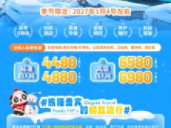 童话雪乡•北国奇缘熊猫专列什邡号冰雪大环线12天