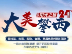 攀枝花、米易、盐边、会理、西昌休闲纯玩5 日游