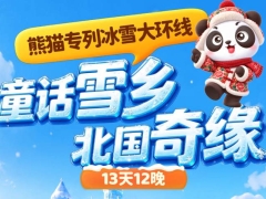 童话雪乡•北国奇缘熊猫专列什邡号冰雪大环线13天
