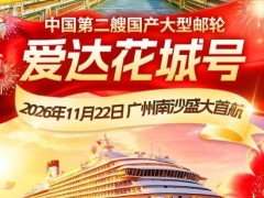 爱达花城号成都-广州-香港-越南顺化-广州-成都 双卧9天