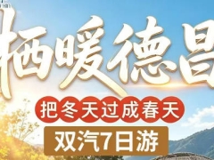 万人游德昌·栖暖德昌双汽7日游