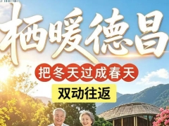 万人游德昌·栖暖德昌动车7/10日游