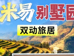 米易双动5/7天别墅版