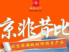 北京一地双飞5日游