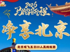 净享北京 双飞5日