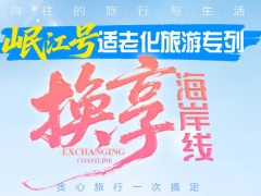 海岸线岷江号康养旅居专列18日-福州漳州东山岛+广东双月湾+广西防城港