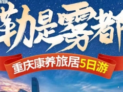 重庆康养旅居5日游