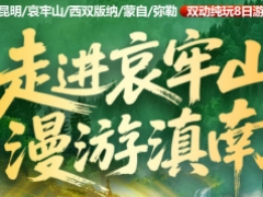 走进哀牢山漫游滇南双动纯玩8日游