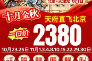 北京天津双飞6日
