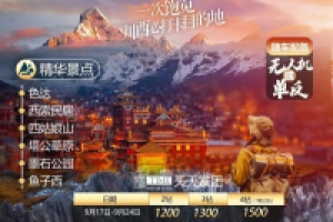 川西色达环线4天