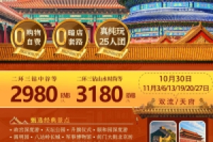 住进二环 北京一地双飞5日
