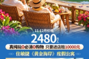 海陵岛黄金海岸双卧旅居12天