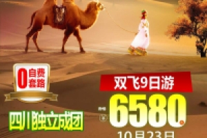 南疆轮台胡杨林双飞9天