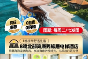 北部湾纯玩康养双飞10日