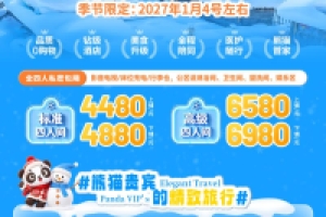 童话雪乡•北国奇缘熊猫专列什邡号冰雪大环线12天