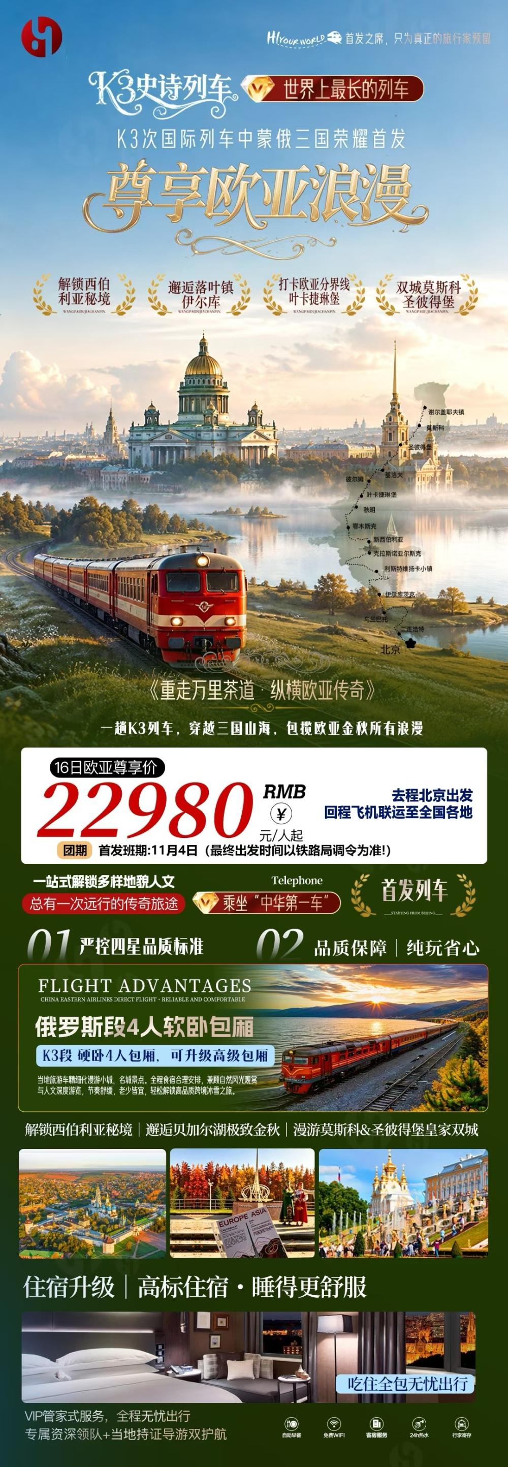 国际列车纵横欧亚大陆中蒙俄三国16 日游